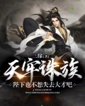 天牢诛族，陛下也不想失去大才吧