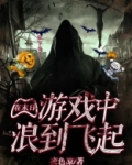 在末日游戏中也要享受才行百度云