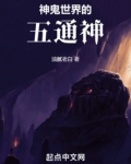 神鬼世界的旁门老祖小说