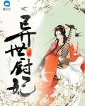 异世厨妃