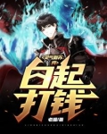 灵气复苏我从百岁开始无敌笔趣阁