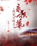 我家小孩是邪尊免费下载