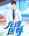 龙魂医尊