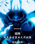 综网终焉的守望之无尽词缀
