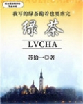 我写的绿茶跪着也要虐完[快穿]