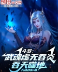 斗罗武魂虚无吞炎吞天噬地免费