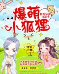 爆萌小狐狸：仙尊，不要跑