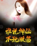 谁说神仙不玩微信了