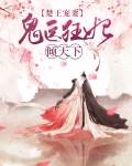 邪王嗜宠鬼医狂妃楚黎是谁