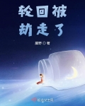 轮回已到,大劫将至