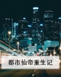 都市仙帝重生记