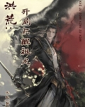 洪荒:开局点醒祖龙免费TXT下载
