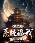 心系正道,系统逼我当魔道掌门