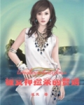 被女神捡来的赘婿 第3301章