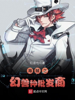 海贼之幻兽种批发商 作者:红音也