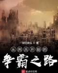 从列兵开始的争霸之路
