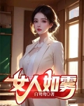 女人如雾第三部救赎终结篇大结局善恶图下载