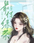 重生后真千金开始做绿茶