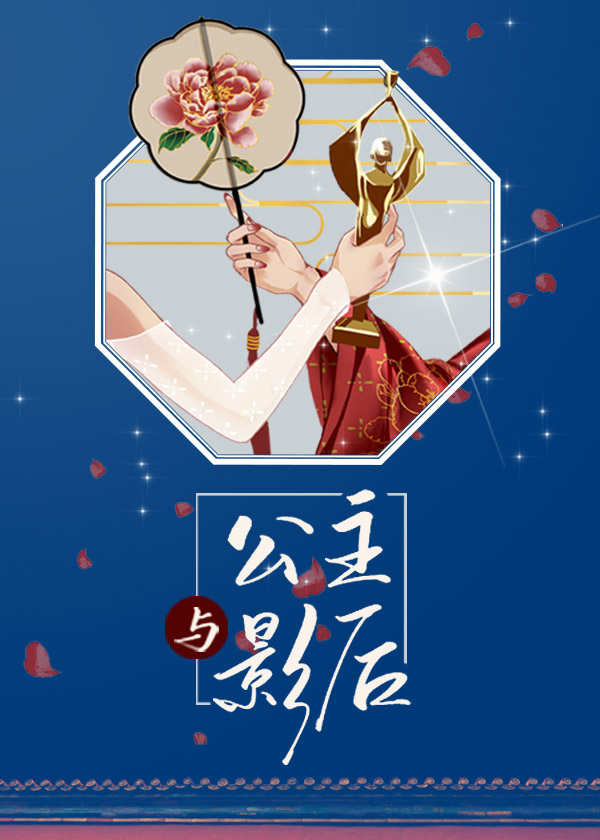 公主与影后小说无错字