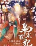 枭宠罪妃:绑个系统好种田 凰女TxT