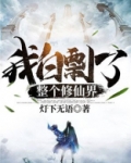 我白剽了整个修仙界全本下载