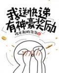 我送快递有神豪奖励免费阅读