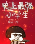 史上最强小学生百度百科
