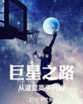 巨星之路：从灌篮高手开始