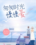 匆匆时光，慢慢爱