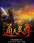 通天武尊精校版TXT