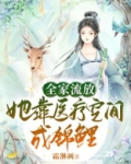 全家流放:她靠医疗空间成锦鲤的男主是谁