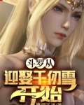 斗罗从迎娶千仞雪开始无敌