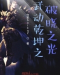 武动乾坤之一