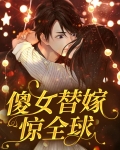 傻女替嫁惊全球短剧免费观看69集