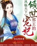 凤临天下邪王要上塌全文免费阅读