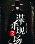 谋杀现场2 小说