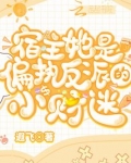 宿主她是偏执反派的小财迷免费观看