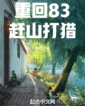 重回83赶山打猎起点
