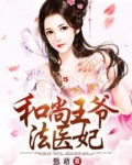 和尚王爷法医妃全文免费下载