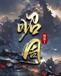 昭周最新章节