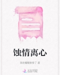小说蚀骨情殇全文免费阅读