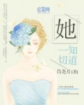 她知道一切 小说