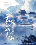 主公她美貌且善战小说
