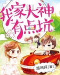 我家大神有点坑免费阅读