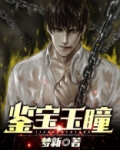 鉴宝玉瞳孙翔