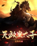 无敌皇太子