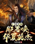 亡国开局,朕召唤华夏英杰小说名字
