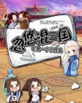 忽悠混三国 聚合中文网