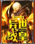 异世我为皇