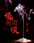 诡闻奇异录